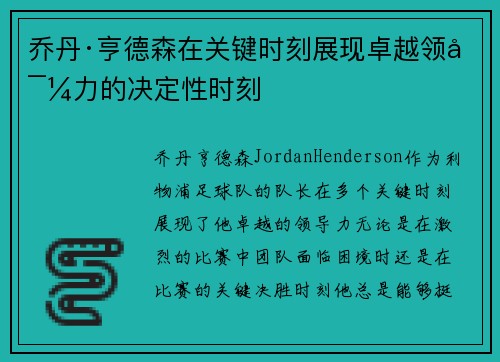 乔丹·亨德森在关键时刻展现卓越领导力的决定性时刻