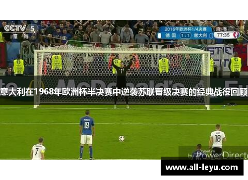 意大利在1968年欧洲杯半决赛中逆袭苏联晋级决赛的经典战役回顾