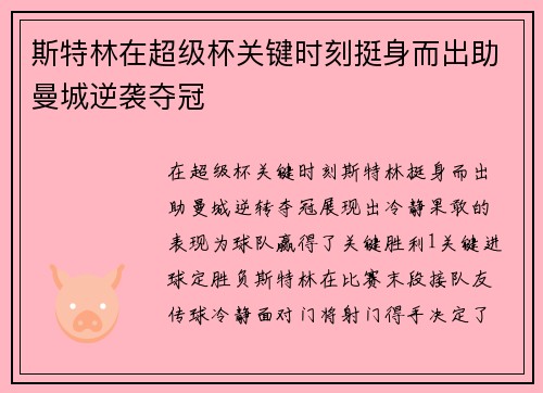 斯特林在超级杯关键时刻挺身而出助曼城逆袭夺冠