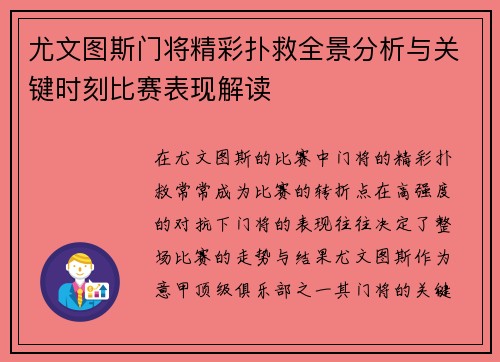 尤文图斯门将精彩扑救全景分析与关键时刻比赛表现解读