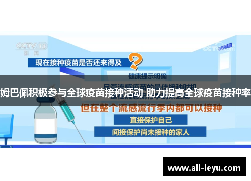 姆巴佩积极参与全球疫苗接种活动 助力提高全球疫苗接种率