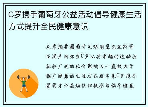 C罗携手葡萄牙公益活动倡导健康生活方式提升全民健康意识