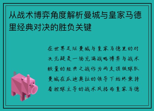 从战术博弈角度解析曼城与皇家马德里经典对决的胜负关键