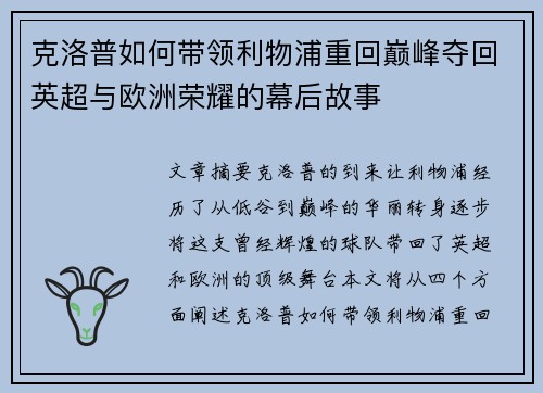 克洛普如何带领利物浦重回巅峰夺回英超与欧洲荣耀的幕后故事