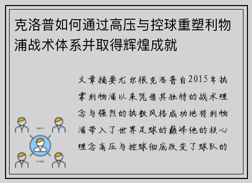 克洛普如何通过高压与控球重塑利物浦战术体系并取得辉煌成就