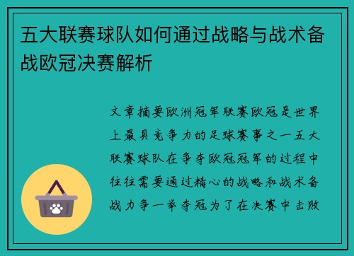 五大联赛球队如何通过战略与战术备战欧冠决赛解析