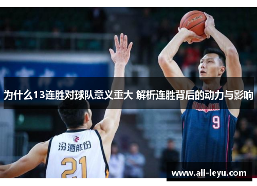 为什么13连胜对球队意义重大 解析连胜背后的动力与影响