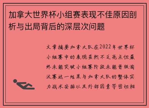 加拿大世界杯小组赛表现不佳原因剖析与出局背后的深层次问题