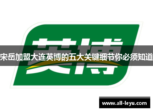 宋岳加盟大连英博的五大关键细节你必须知道