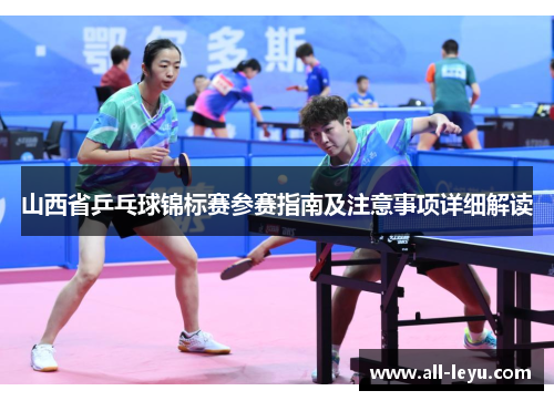 山西省乒乓球锦标赛参赛指南及注意事项详细解读