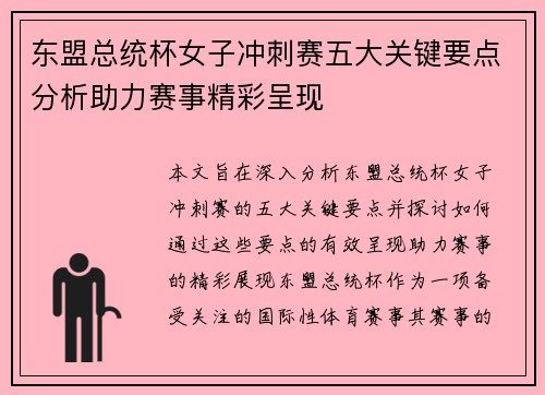 东盟总统杯女子冲刺赛五大关键要点分析助力赛事精彩呈现