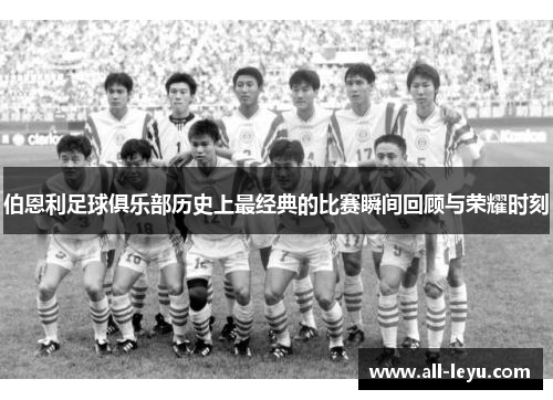 伯恩利足球俱乐部历史上最经典的比赛瞬间回顾与荣耀时刻