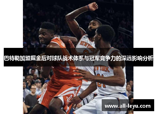 巴特勒加盟掘金后对球队战术体系与冠军竞争力的深远影响分析