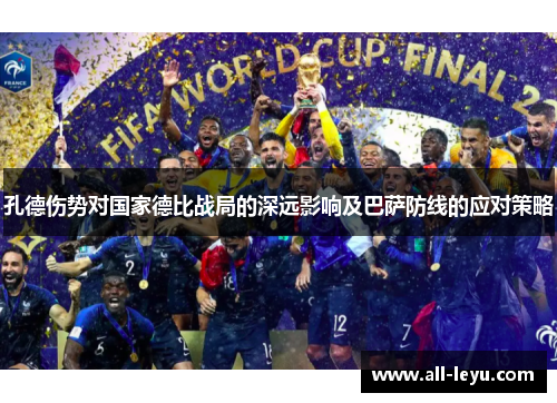 孔德伤势对国家德比战局的深远影响及巴萨防线的应对策略