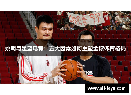 姚明与足篮电竞：五大因素如何重塑全球体育格局