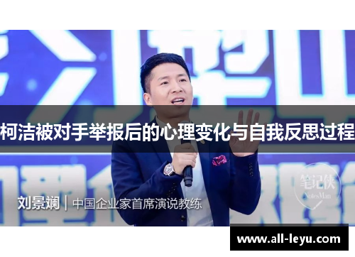 柯洁被对手举报后的心理变化与自我反思过程