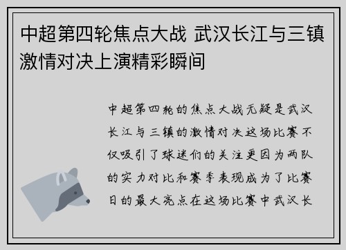 中超第四轮焦点大战 武汉长江与三镇激情对决上演精彩瞬间