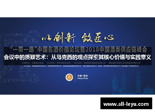 会议中的质疑艺术：从马克西的观点探索其核心价值与实践意义
