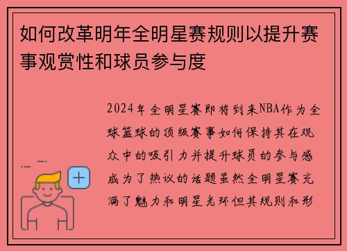 如何改革明年全明星赛规则以提升赛事观赏性和球员参与度