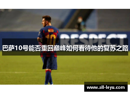巴萨10号能否重回巅峰如何看待他的复苏之路