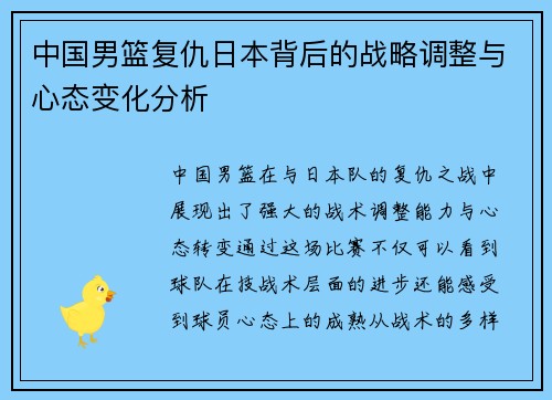 中国男篮复仇日本背后的战略调整与心态变化分析
