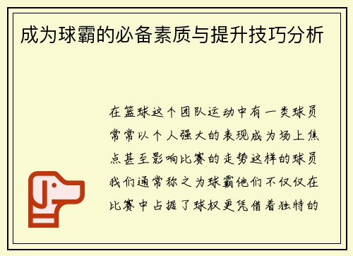 成为球霸的必备素质与提升技巧分析