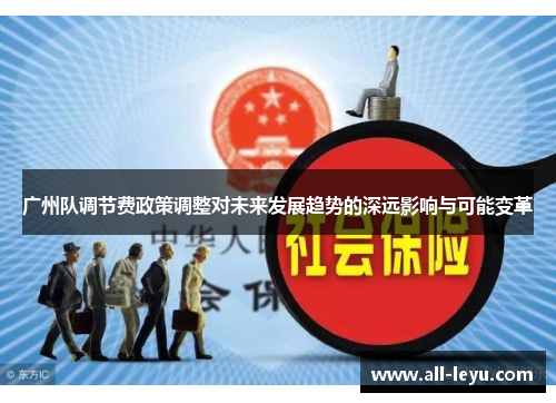 广州队调节费政策调整对未来发展趋势的深远影响与可能变革