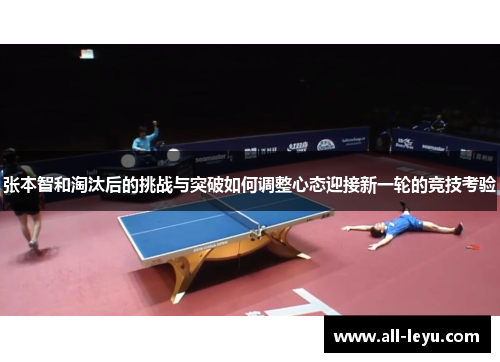 张本智和淘汰后的挑战与突破如何调整心态迎接新一轮的竞技考验