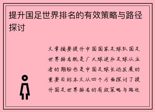提升国足世界排名的有效策略与路径探讨