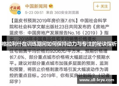 格拉利什在训练期间如何保持动力与专注的秘诀探析
