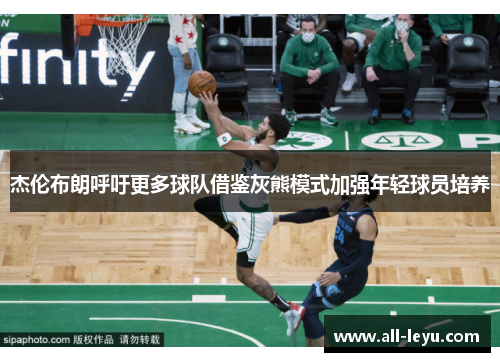 杰伦布朗呼吁更多球队借鉴灰熊模式加强年轻球员培养