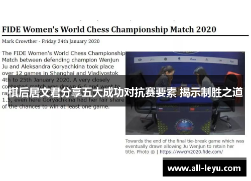 棋后居文君分享五大成功对抗赛要素 揭示制胜之道