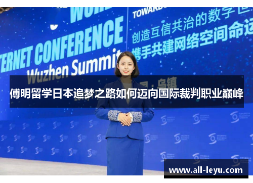 傅明留学日本追梦之路如何迈向国际裁判职业巅峰