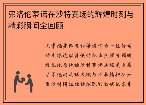 弗洛伦蒂诺在沙特赛场的辉煌时刻与精彩瞬间全回顾