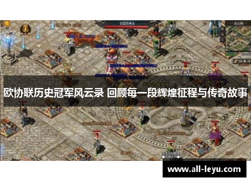欧协联历史冠军风云录 回顾每一段辉煌征程与传奇故事