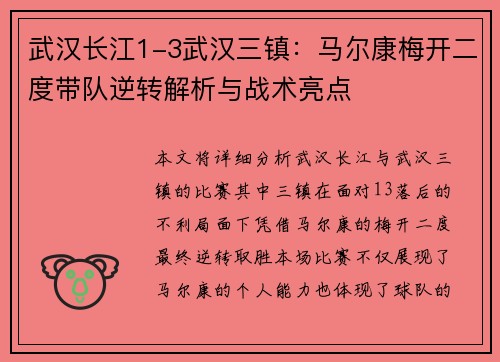 武汉长江1-3武汉三镇：马尔康梅开二度带队逆转解析与战术亮点