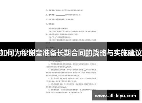 如何为穆谢奎准备长期合同的战略与实施建议