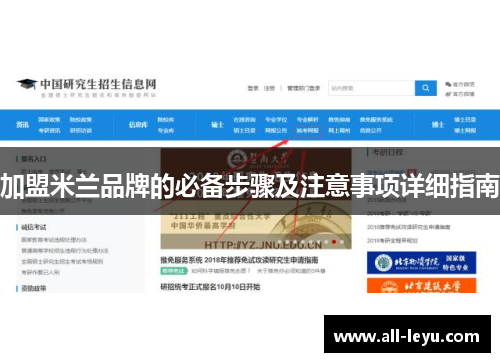加盟米兰品牌的必备步骤及注意事项详细指南