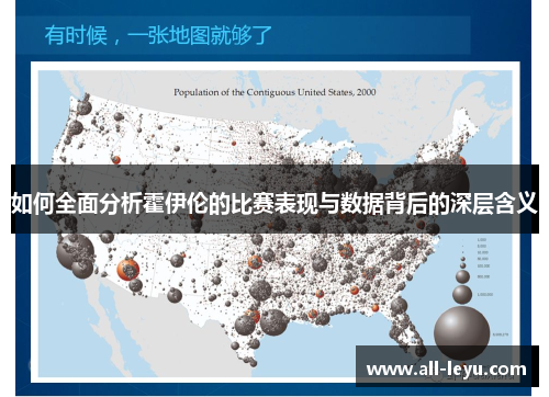 如何全面分析霍伊伦的比赛表现与数据背后的深层含义