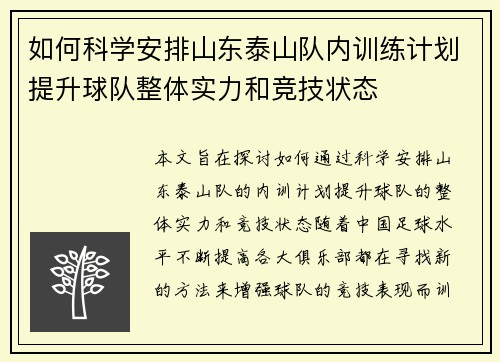 如何科学安排山东泰山队内训练计划提升球队整体实力和竞技状态