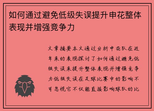 如何通过避免低级失误提升申花整体表现并增强竞争力