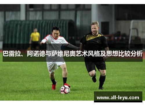 巴雷拉、阿诺德与萨维尼奥艺术风格及思想比较分析