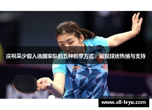 庆祝吴少聪入选国家队的五种创意方式，展现球迷热情与支持