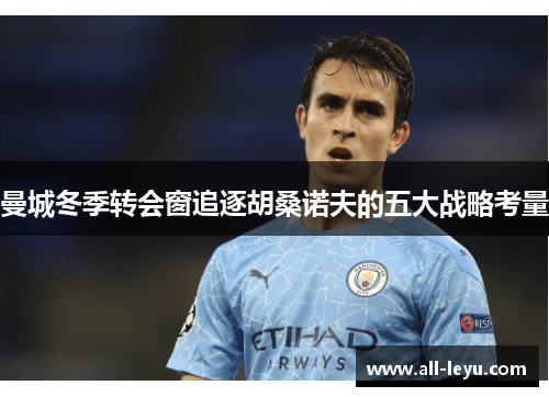 曼城冬季转会窗追逐胡桑诺夫的五大战略考量