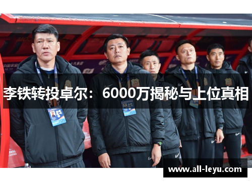 李铁转投卓尔：6000万揭秘与上位真相