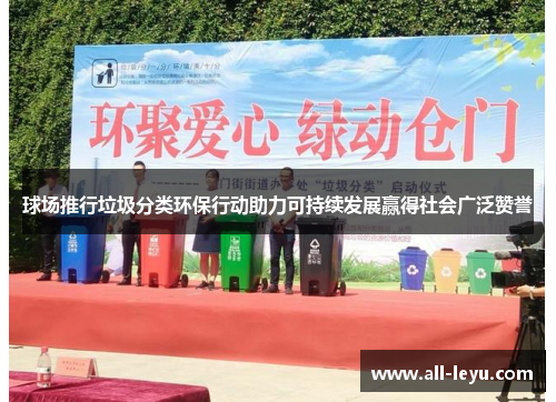 球场推行垃圾分类环保行动助力可持续发展赢得社会广泛赞誉