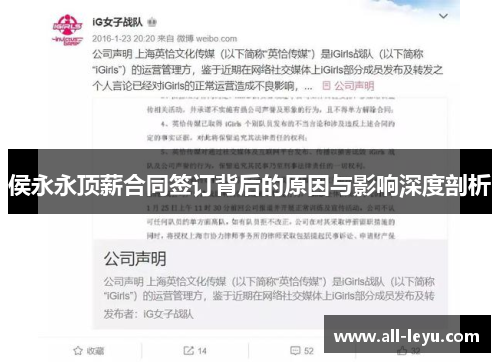 侯永永顶薪合同签订背后的原因与影响深度剖析