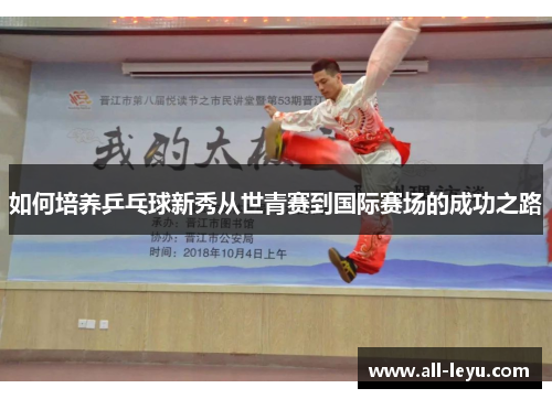 如何培养乒乓球新秀从世青赛到国际赛场的成功之路