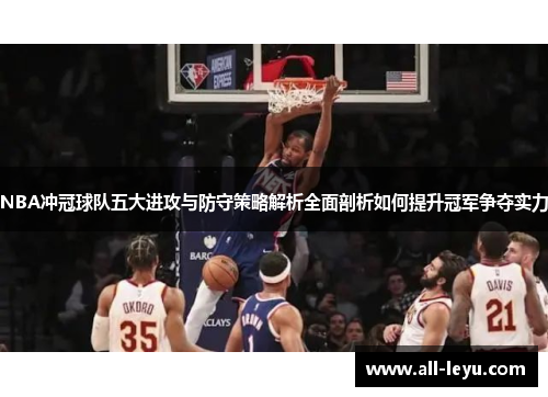 NBA冲冠球队五大进攻与防守策略解析全面剖析如何提升冠军争夺实力