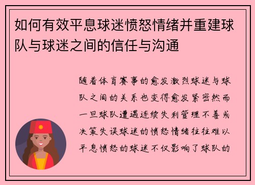 如何有效平息球迷愤怒情绪并重建球队与球迷之间的信任与沟通